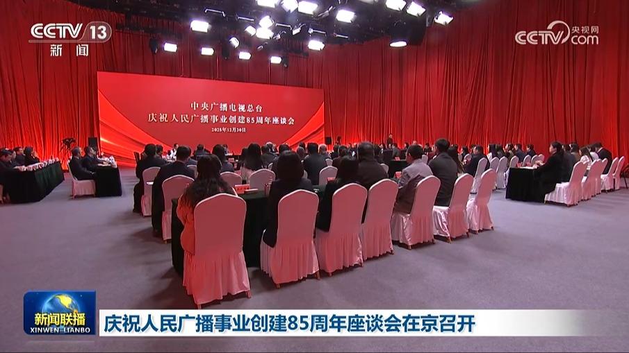 庆祝人民广播事业创建85周年座谈会在京召开