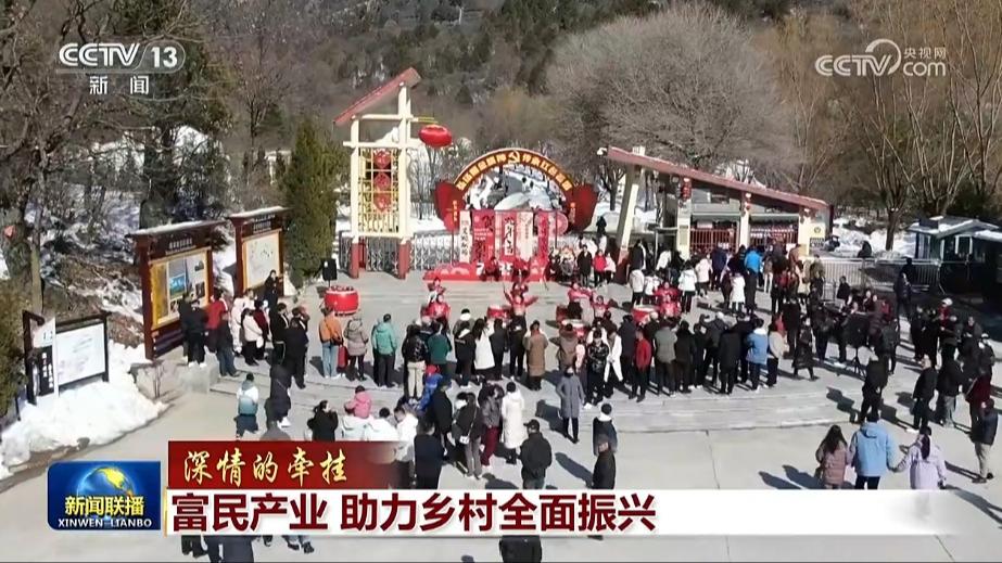 【深情的牵挂】富民产业 助力乡村全面振兴