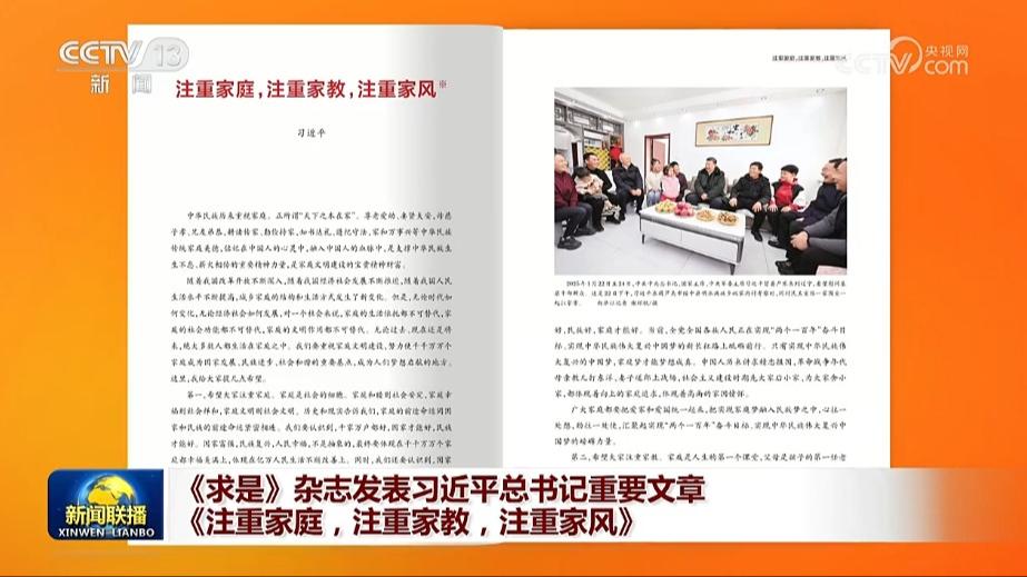 《求是》杂志发表习近平总书记重要文章《注重家庭，注重家教，注重家风》