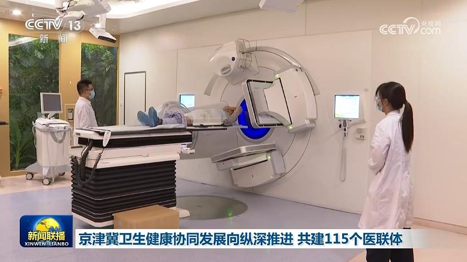 京津冀卫生健康协同发展向纵深推进 共建115个医联体