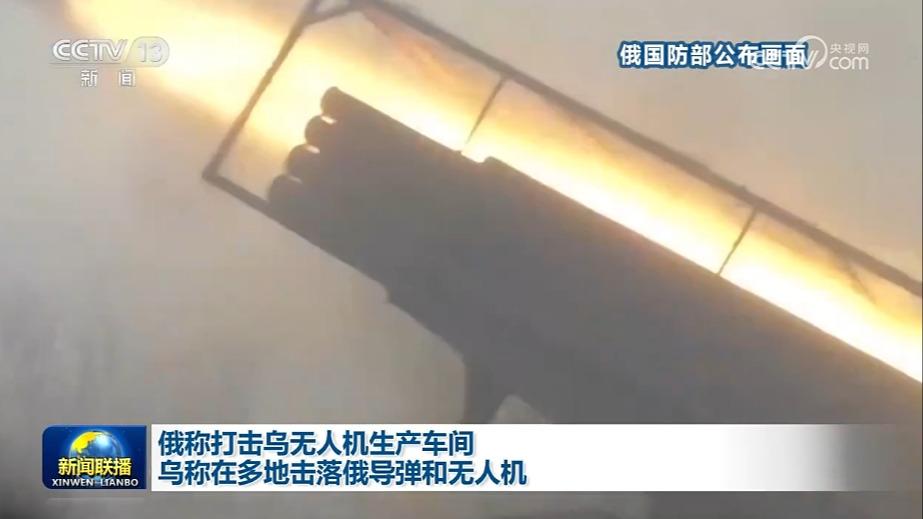 俄称打击乌无人机生产车间 乌称在多地击落俄导弹和无人机