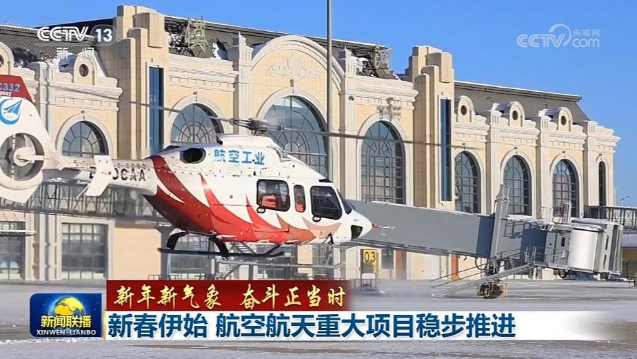 【新年新气象 奋斗正当时】新春伊始 航空航天重大项目稳步推进