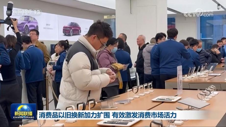 消费品以旧换新加力扩围 有效激发消费市场活力