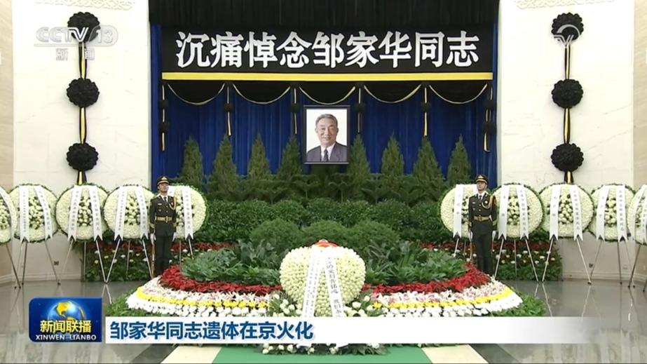 邹家华同志遗体在京火化