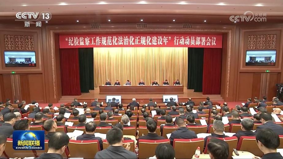 李希出席“纪检监察工作规范化法治化正规化建设年”行动动员部署会议