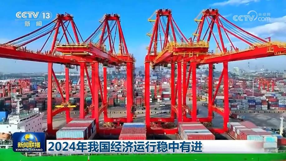 2024年我国经济运行稳中有进