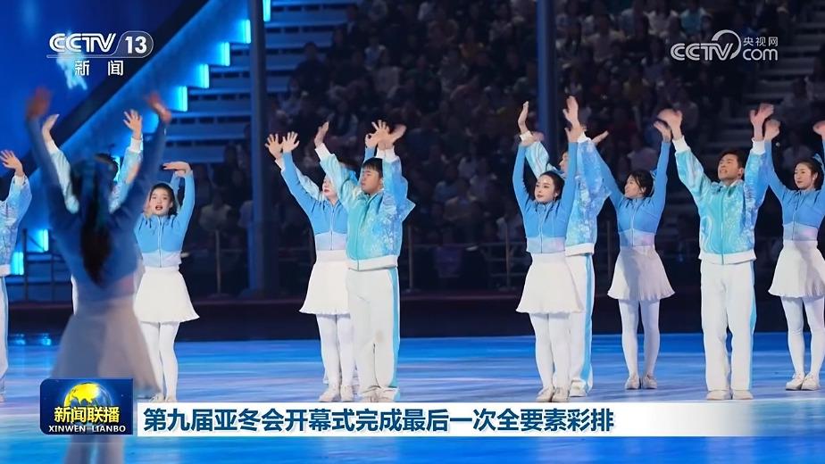 第九届亚冬会开幕式完成最后一次全要素彩排