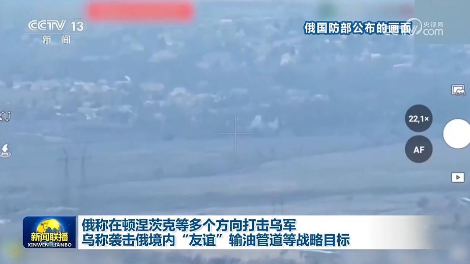 俄称在顿涅茨克等多个方向打击乌军 乌称袭击俄境内“友谊”输油管道等战略目标