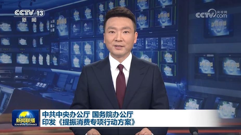中共中央办公厅 国务院办公厅印发《提振消费专项行动方案》