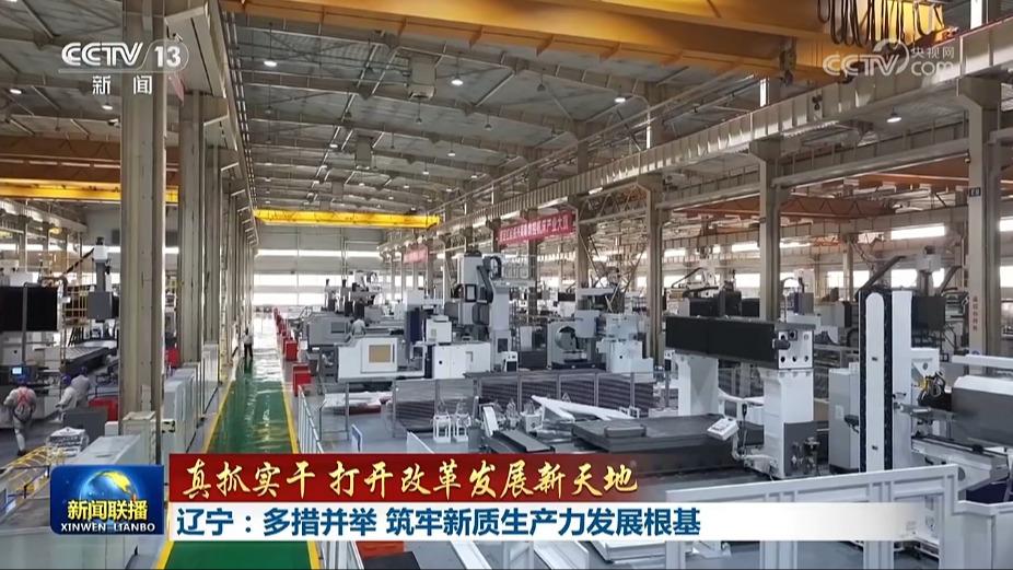 【真抓实干 打开改革发展新天地】辽宁：多措并举 筑牢新质生产力发展根基  河北：科技赋能 推动传统产业改造提升