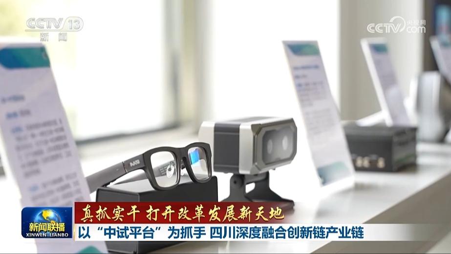 【真抓实干 打开改革发展新天地】搭建创新平台 天津加速科技成果转化 以“中试平台”为抓手 四川深度融合创新链产业链