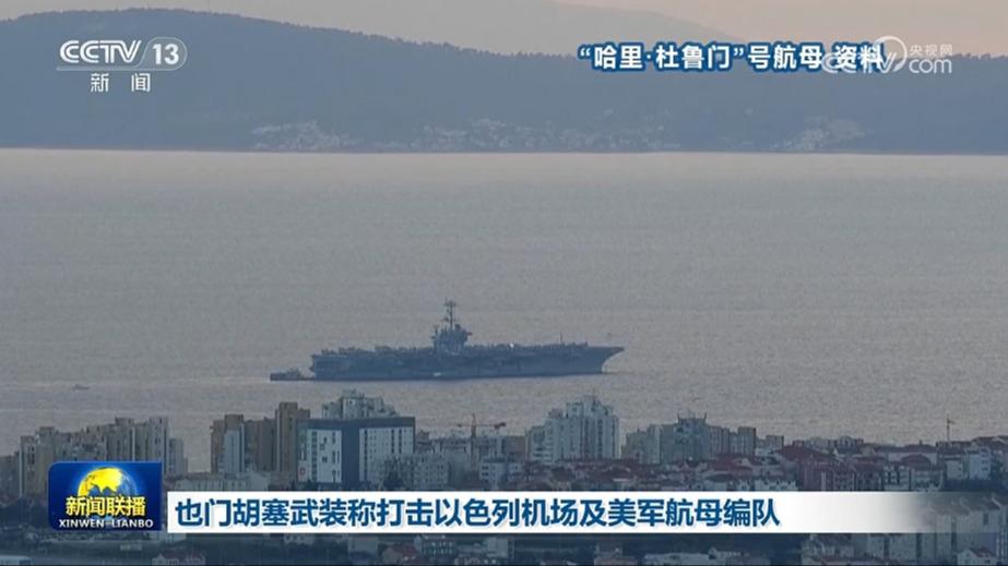 也门胡塞武装称打击以色列机场及美军航母编队