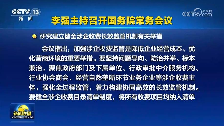 李强主持召开国务院常务会议