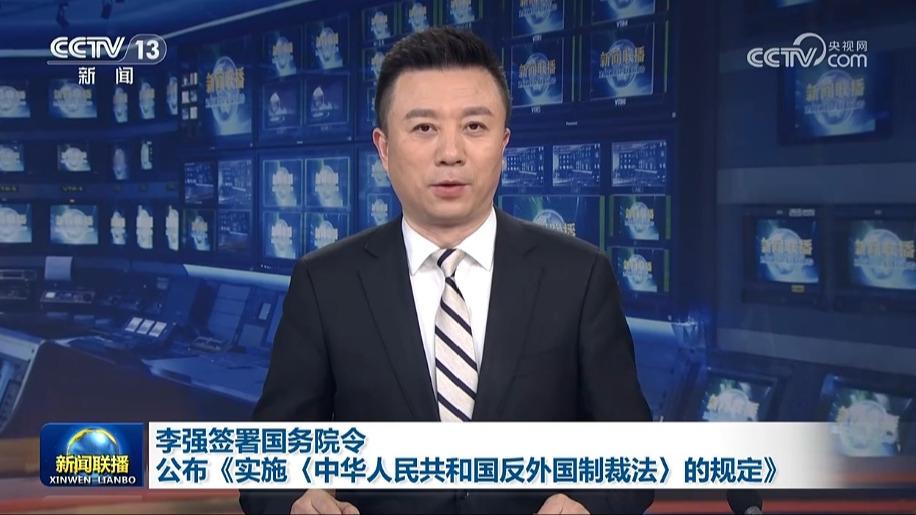 李强签署国务院令 公布《实施〈中华人民共和国反外国制裁法〉的规定》