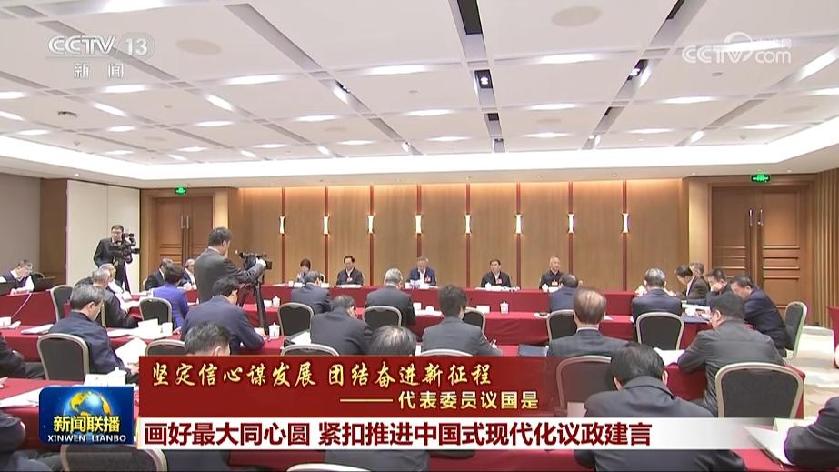 【坚定信心谋发展 团结奋进新征程——代表委员议国是】画好最大同心圆 紧扣推进中国式现代化议政建言