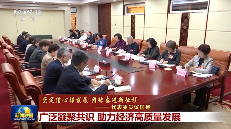 【坚定信心谋发展 团结奋进新征程——代表委员议国是】广泛凝聚共识 助力经济高质量发展