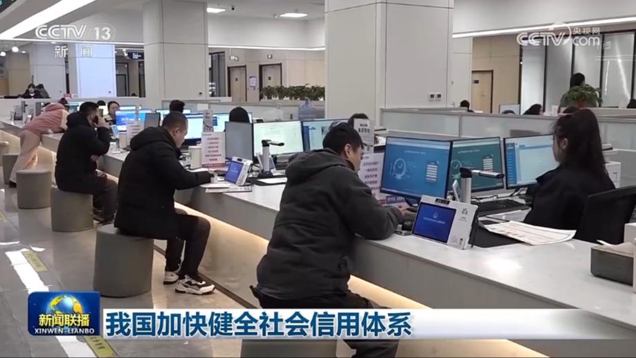 我国加快健全社会信用体系