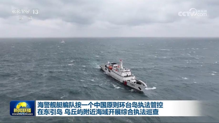 海警舰艇编队按一个中国原则环台岛执法管控 在东引岛 乌丘屿附近海域开展综合执法巡查