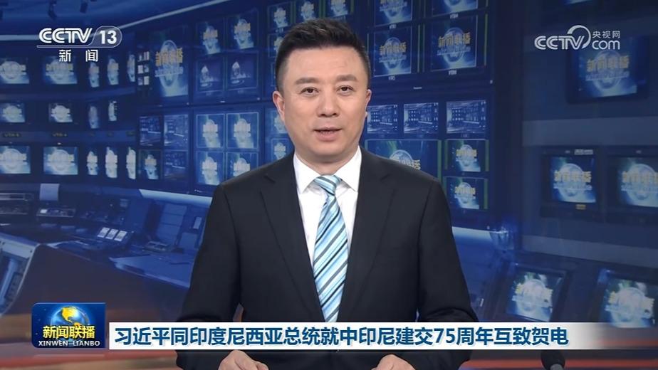 习近平同印度尼西亚总统就中印尼建交75周年互致贺电