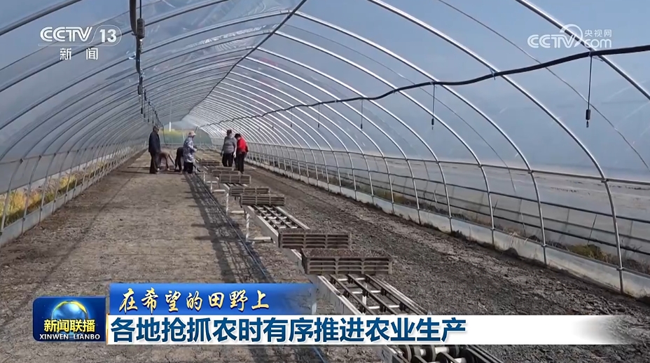 【在希望的田野上】各地抢抓农时有序推进农业生产