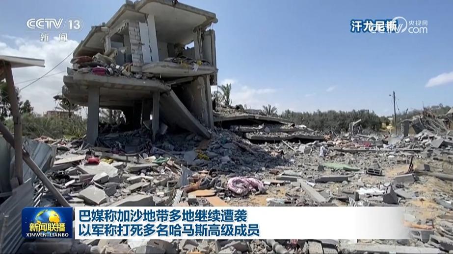 巴媒称加沙地带多地继续遭袭 以军称打死多名哈马斯高级成员