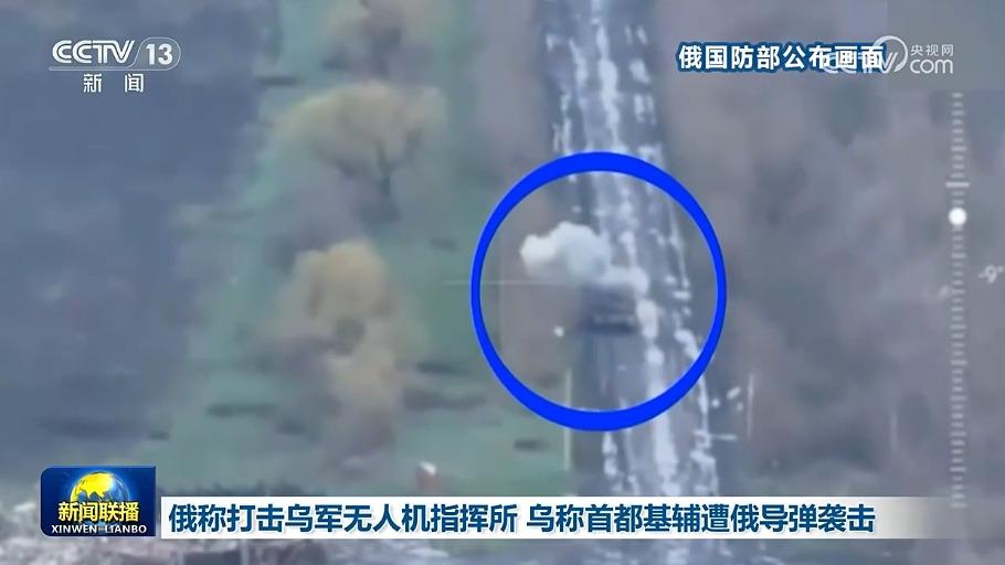 俄称打击乌军无人机指挥所 乌称首都基辅遭俄导弹袭击