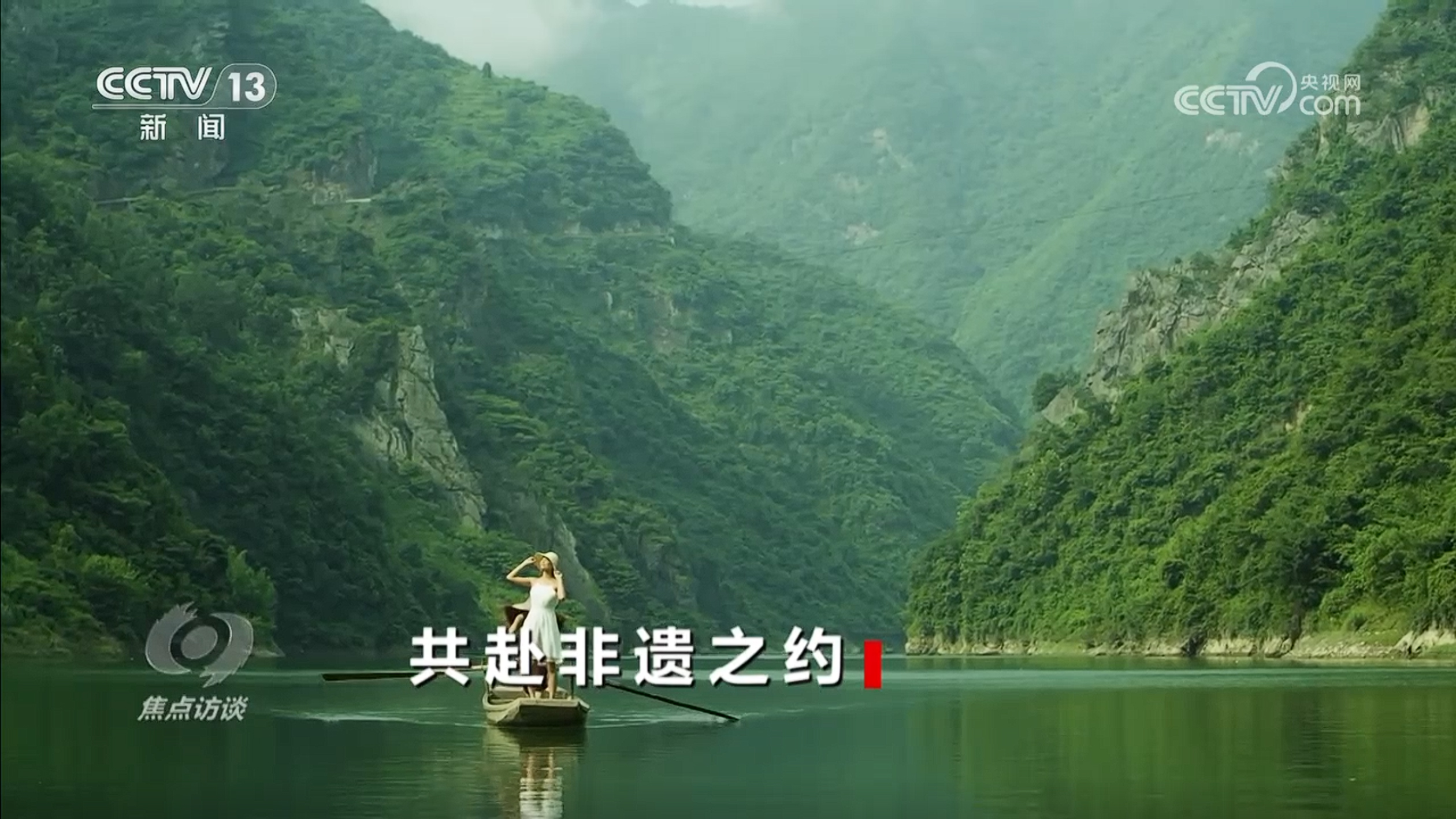 《焦点访谈》 20250614 共赴非遗之约