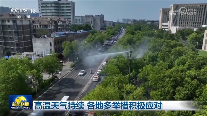高温天气持续 各地多举措积极应对