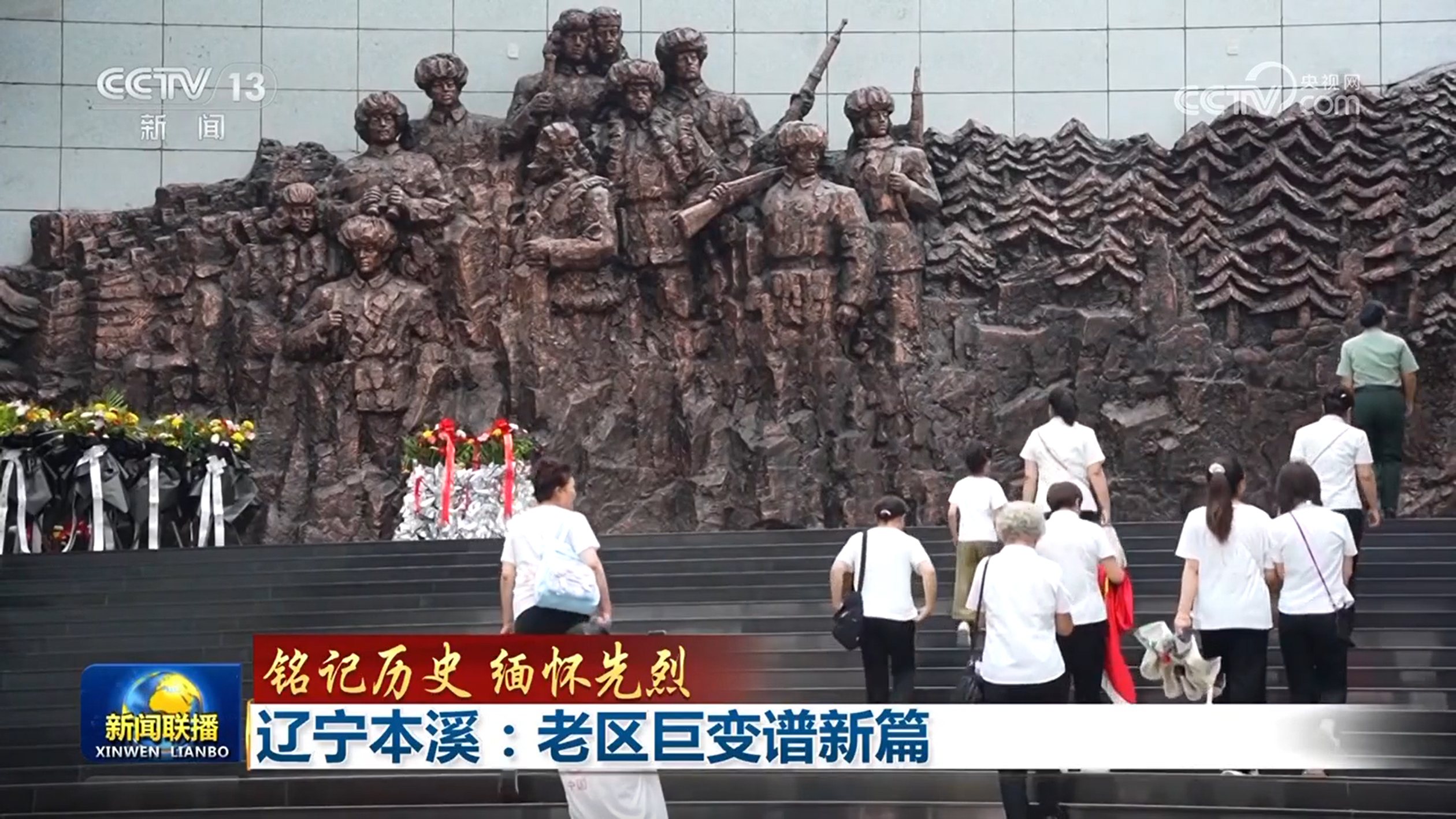【铭记历史 缅怀先烈】辽宁本溪：老区巨变谱新篇