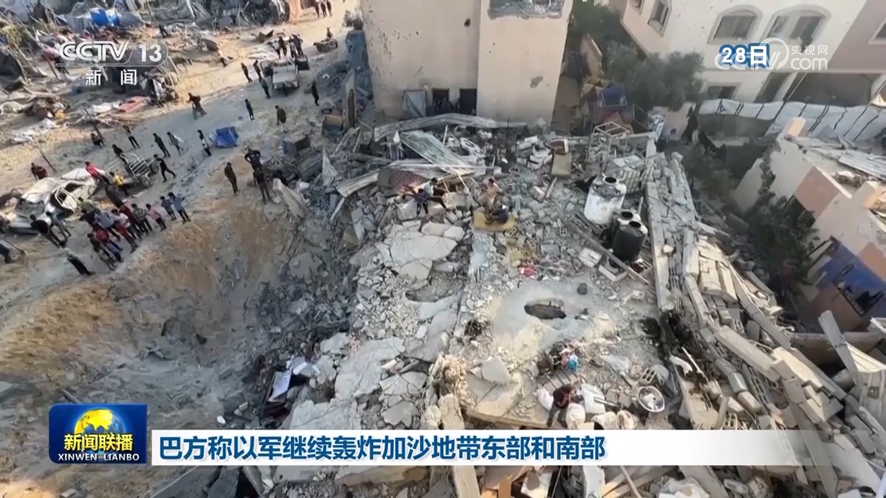 巴方称以军继续轰炸加沙地带东部和南部