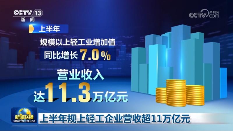 上半年规上轻工企业营收超11万亿元