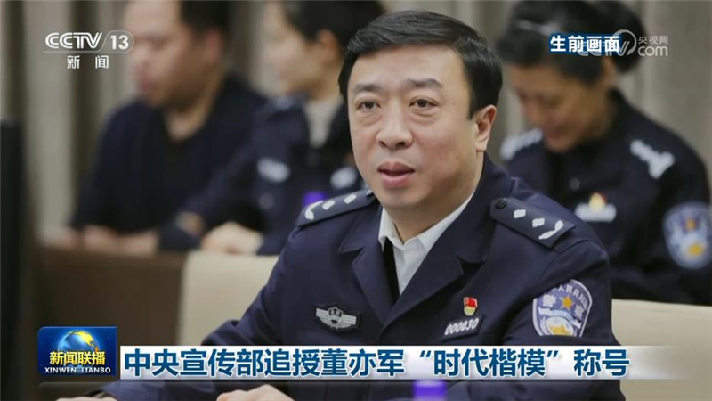 中央宣传部追授董亦军“时代楷模”称号