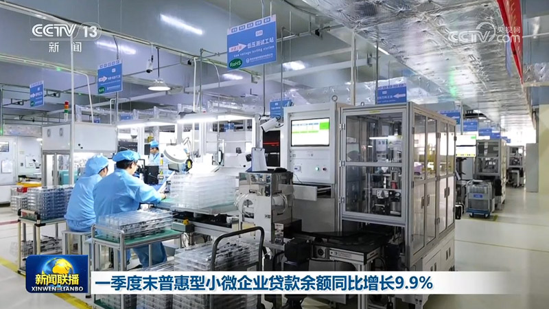 一季度末普惠型小微企业贷款余额同比增长9.9%
