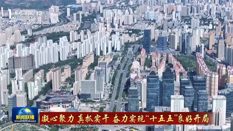 【凝心聚力 真抓实干 奋力实现“十五五”良好开局】青海立足资源禀赋 推进绿色算电协同发展 宁夏持续加力 筑牢西北地区重要生态安全屏障