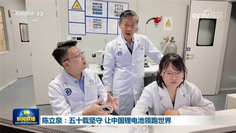 [视频]陈立泉：五十载坚守 让中国锂电池领跑世界