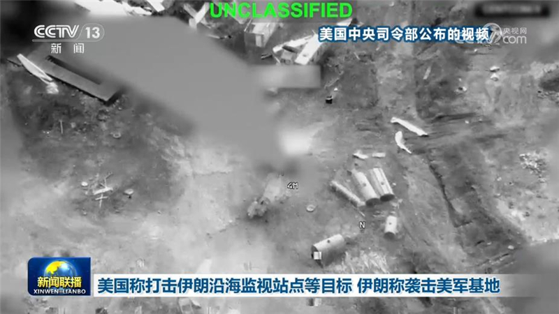 美国称打击伊朗沿海监视站点等目标 伊朗称袭击美军基地