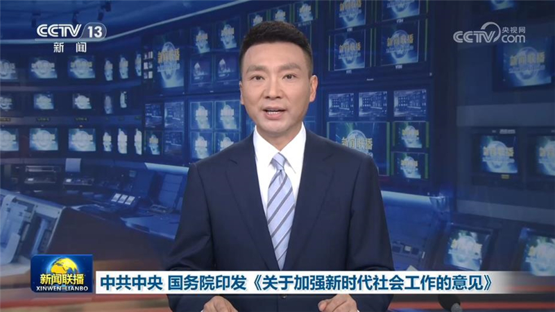 中共中央 国务院印发《关于加强新时代社会工作的意见》