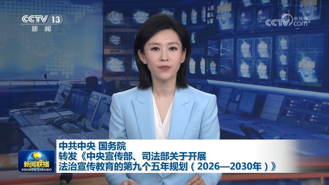 中共中央 国务院转发《中央宣传部、司法部关于开展法治宣传教育的第九个五年规划（2026—2030年）》