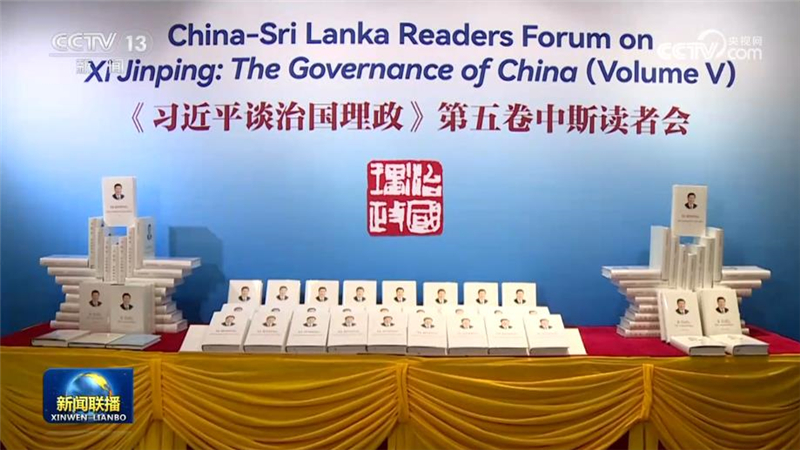 [视频]《习近平谈治国理政》第五卷中斯读者会在斯里兰卡首都科伦坡举行