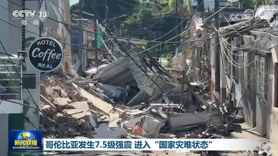 哥伦比亚发生7.5级强震 进入“国家灾难状态”