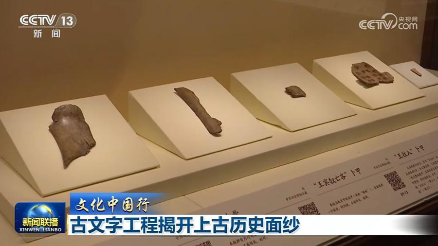 【文化中国行】古文字工程揭开上古历史面纱