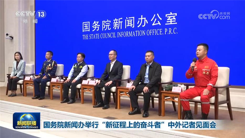 国务院新闻办举行“新征程上的奋斗者”中外记者见面会