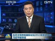 生态文明贵阳国际论坛2013年年会开幕 习近平致贺信
