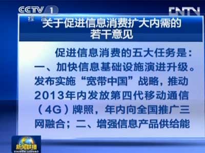 国务院出台促进信息消费政策