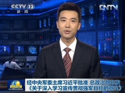 经中央军委主席习近平批准 总政治部印发《关于深入学习宣传贯彻强军目标的意见》