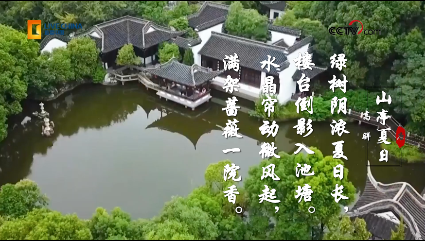 里看中国立夏时节品诗词赏美景山亭夏日绿树阴浓夏日长楼台倒影入池塘