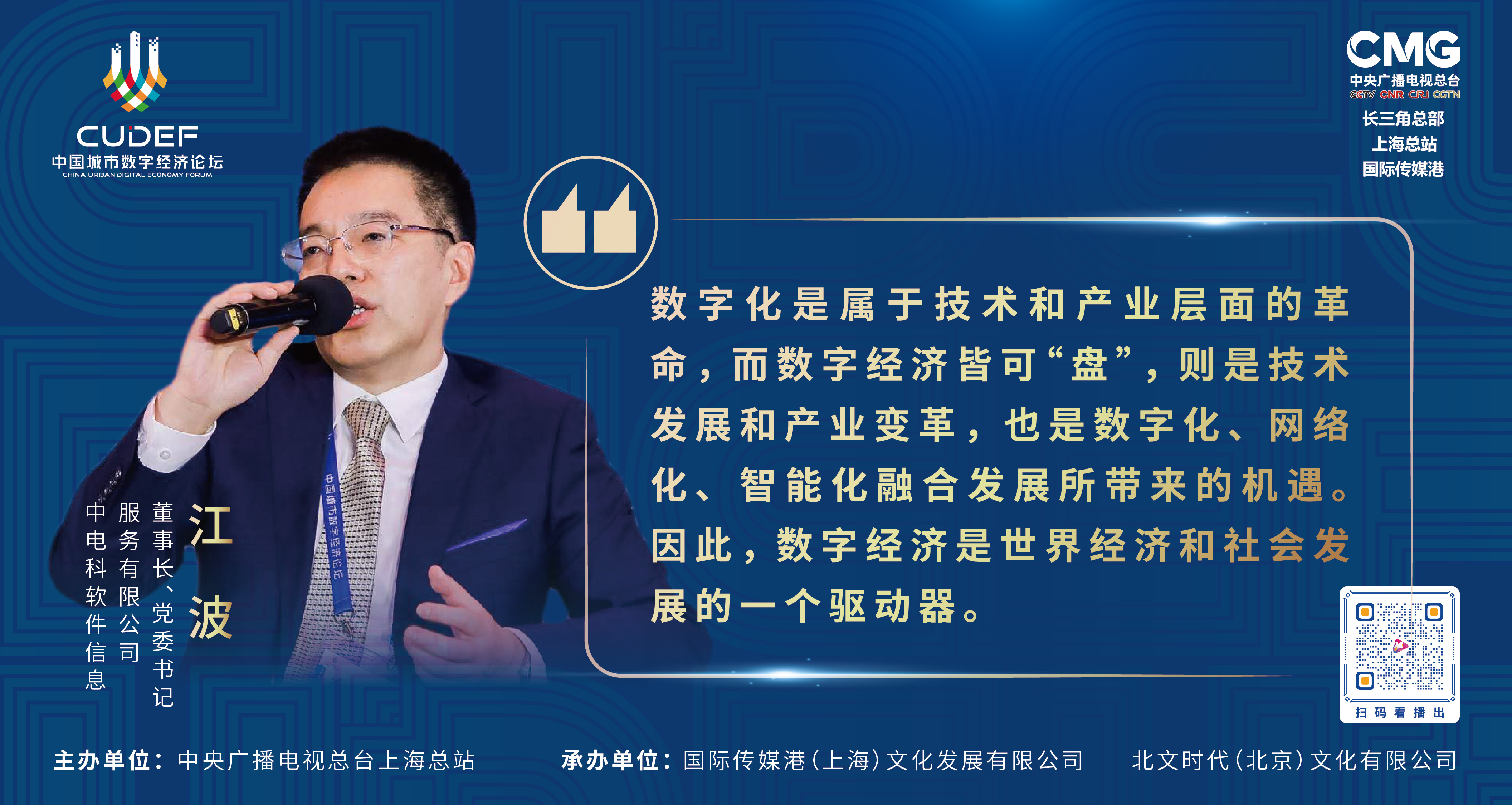 江波：数字经济是世界经济和社会发展的驱动器_上海频道_央视网