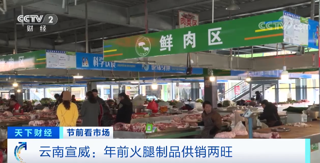 年前火腿制品供销两旺 涨价并不影响购物热情