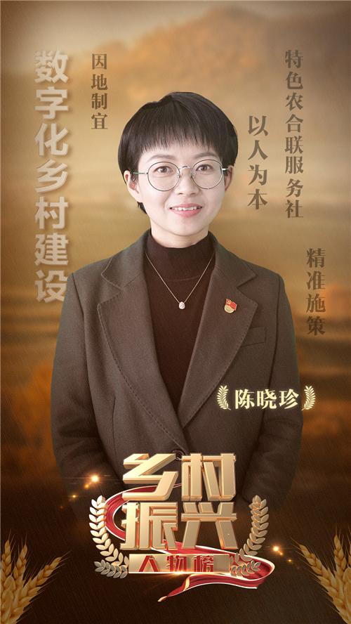 建立数字乡村的探索故事&mdash;&mdash;陈晓珍