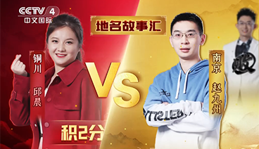 正在播放[中国地名大会]地名故事汇 邱晨挑战赵九州